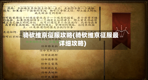 骑砍维京征服攻略(骑砍维京征服最详细攻略)