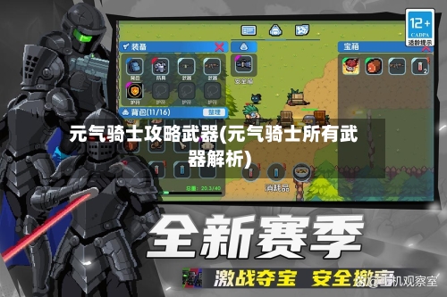 元气骑士攻略武器(元气骑士所有武器解析)