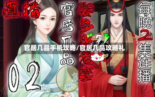 官居几品手机攻略/官居几品攻略礼