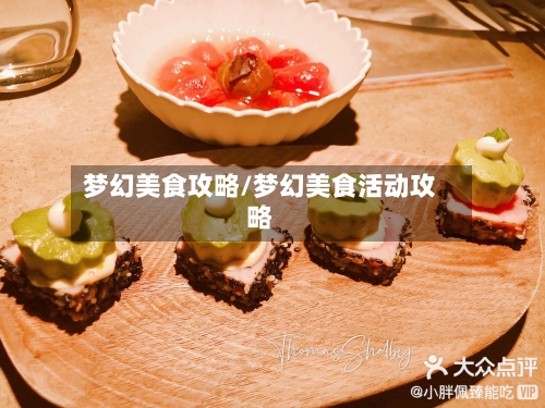梦幻美食攻略/梦幻美食活动攻略-第3张图片
