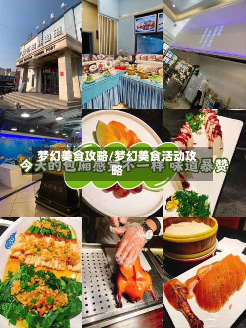 梦幻美食攻略/梦幻美食活动攻略-第2张图片