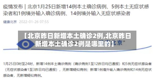 【北京昨日新增本土确诊2例,北京昨日新增本土确诊2例是哪里的】-第3张图片