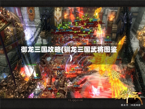 御龙三国攻略(驯龙三国武将图鉴)-第2张图片