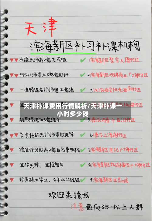 天津补课费用行情解析/天津补课一小时多少钱-第2张图片