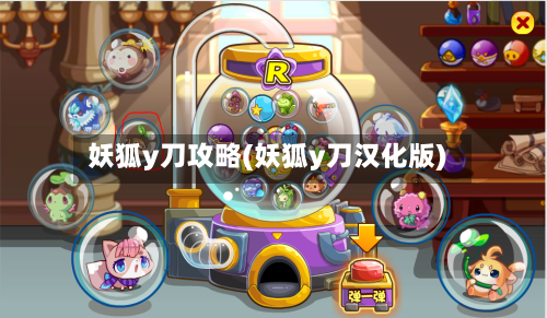 妖狐y刀攻略(妖狐y刀汉化版)-第3张图片