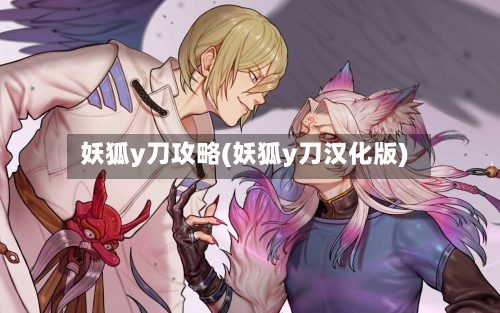 妖狐y刀攻略(妖狐y刀汉化版)