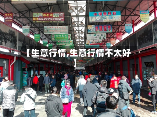 【生意行情,生意行情不太好】