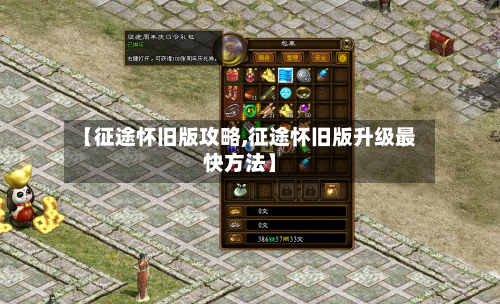 【征途怀旧版攻略,征途怀旧版升级最快方法】-第2张图片