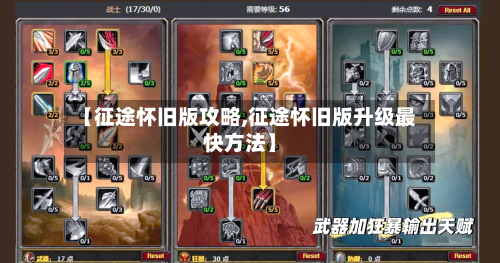 【征途怀旧版攻略,征途怀旧版升级最快方法】