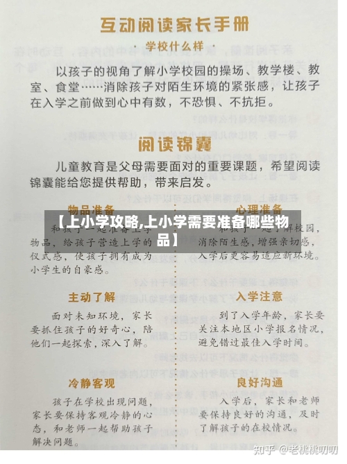 【上小学攻略,上小学需要准备哪些物品】-第3张图片