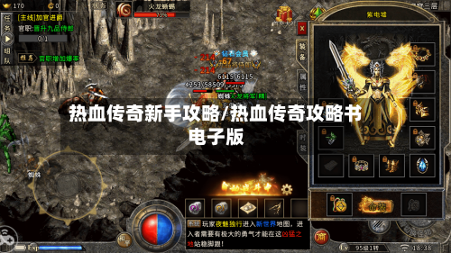 热血传奇新手攻略/热血传奇攻略书电子版
