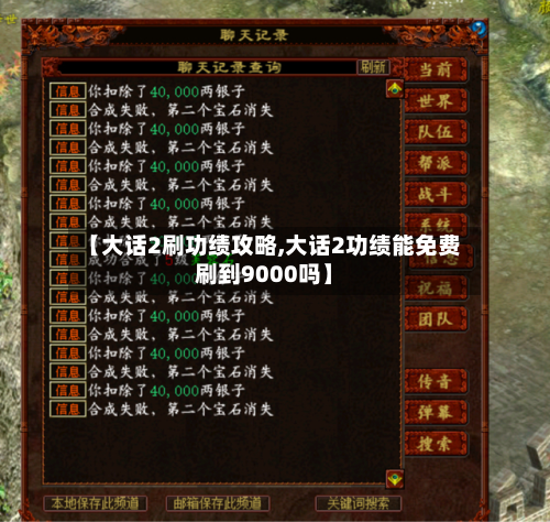 【大话2刷功绩攻略,大话2功绩能免费刷到9000吗】