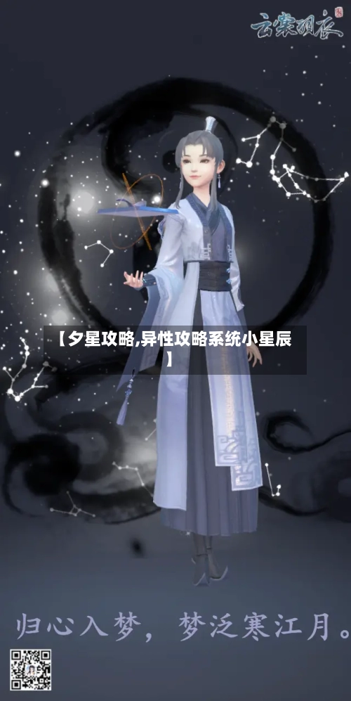 【夕星攻略,异性攻略系统小星辰】