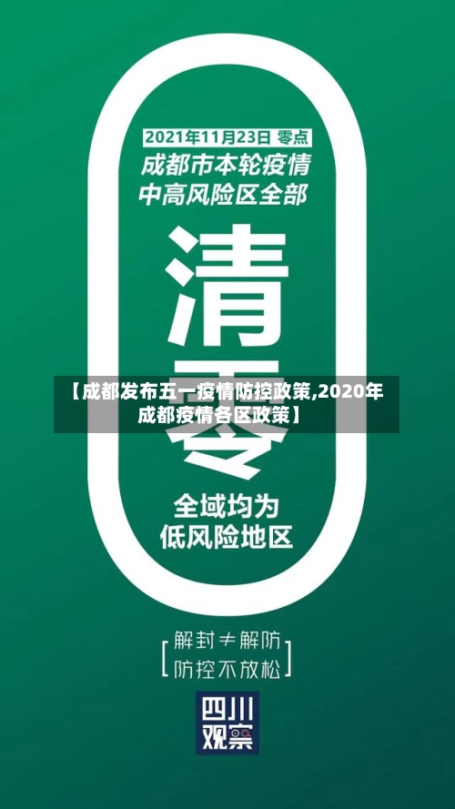 【成都发布五一疫情防控政策,2020年成都疫情各区政策】
