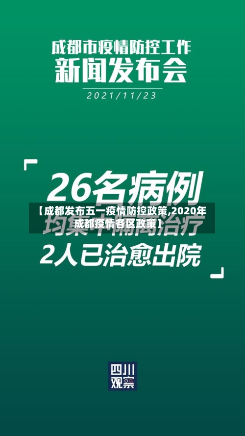 【成都发布五一疫情防控政策,2020年成都疫情各区政策】-第2张图片
