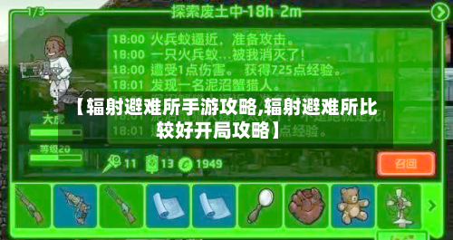【辐射避难所手游攻略,辐射避难所比较好开局攻略】