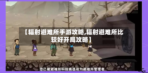 【辐射避难所手游攻略,辐射避难所比较好开局攻略】-第2张图片