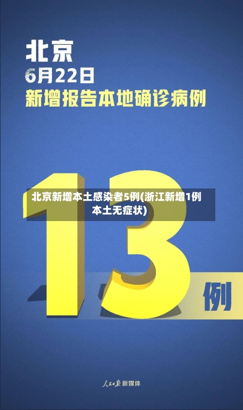 北京新增本土感染者5例(浙江新增1例本土无症状)