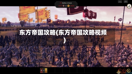 东方帝国攻略(东方帝国攻略视频)