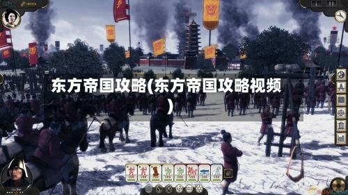 东方帝国攻略(东方帝国攻略视频)-第2张图片