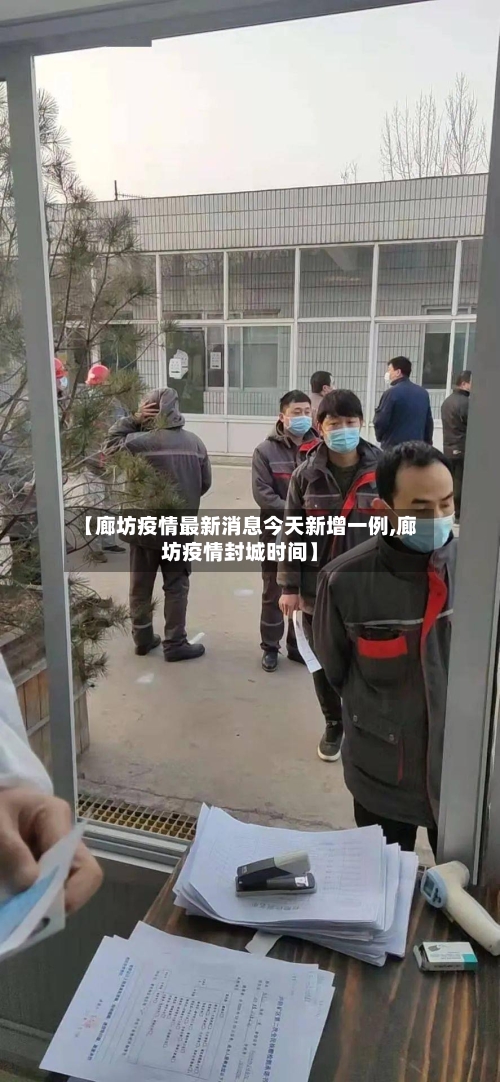 【廊坊疫情最新消息今天新增一例,廊坊疫情封城时间】