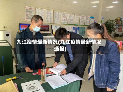 九江疫情最新情况(九江疫情最新情况通报)-第3张图片