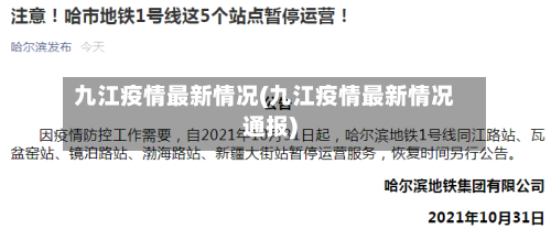 九江疫情最新情况(九江疫情最新情况通报)-第2张图片