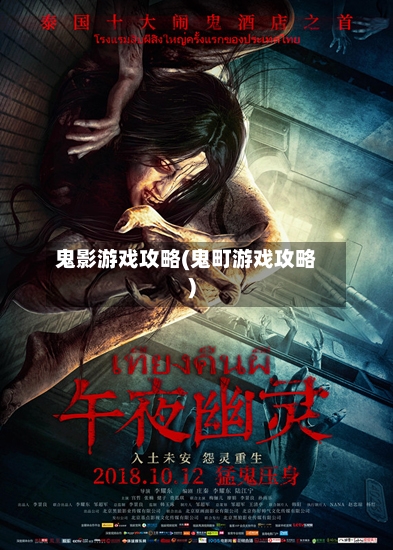 鬼影游戏攻略(鬼町游戏攻略)-第2张图片