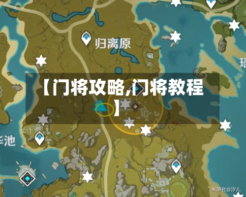 【门将攻略,门将教程】