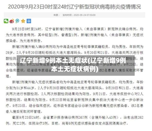 辽宁新增9例本土无症状(辽宁新增9例本土无症状病例)