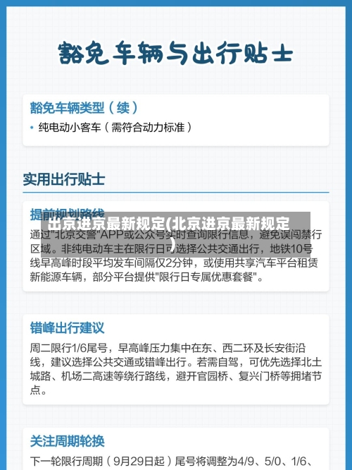 出京进京最新规定(北京进京最新规定)-第2张图片