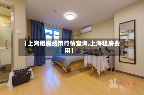 【上海租房费用行情查询,上海租房费用】-第2张图片
