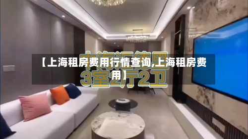 【上海租房费用行情查询,上海租房费用】