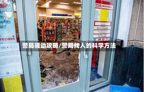 警局骚动攻略/警局找人的科学方法-第3张图片