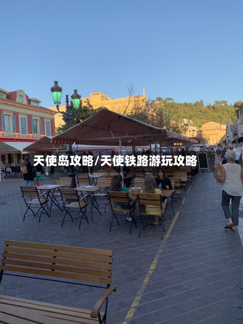 天使岛攻略/天使铁路游玩攻略