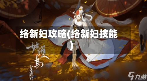 络新妇攻略(络新妇技能)