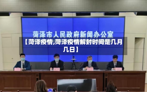 【菏泽疫情,菏泽疫情解封时间是几月几日】-第2张图片
