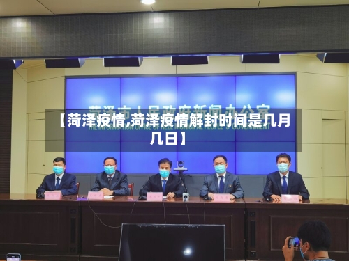 【菏泽疫情,菏泽疫情解封时间是几月几日】