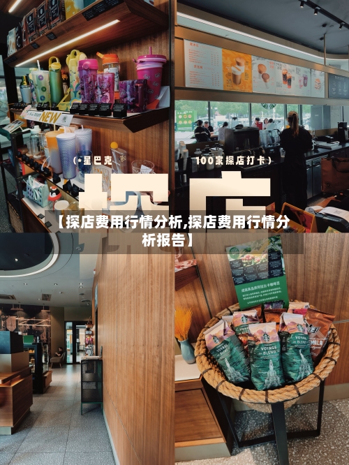 【探店费用行情分析,探店费用行情分析报告】