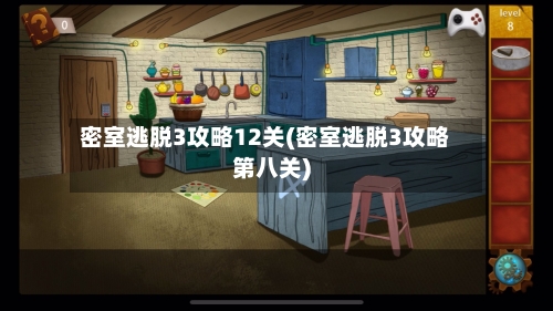 密室逃脱3攻略12关(密室逃脱3攻略第八关)