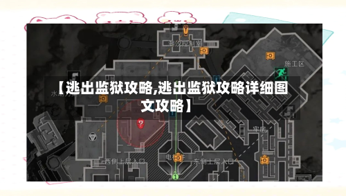 【逃出监狱攻略,逃出监狱攻略详细图文攻略】-第2张图片