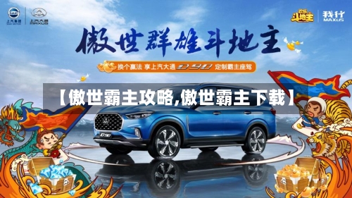 【傲世霸主攻略,傲世霸主下载】