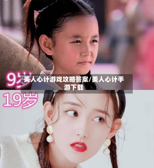 美人心计游戏攻略答案/美人心计手游下载
