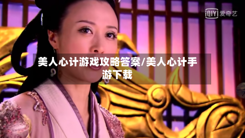 美人心计游戏攻略答案/美人心计手游下载-第3张图片
