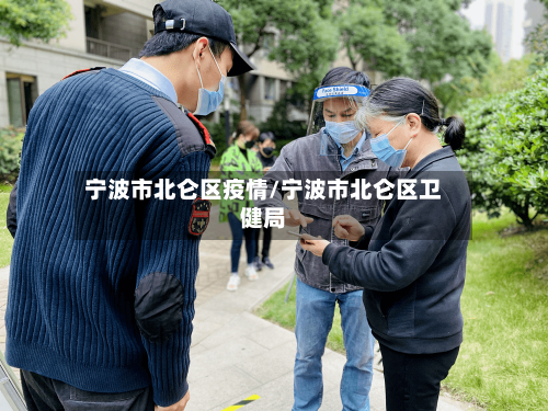 宁波市北仑区疫情/宁波市北仑区卫健局-第2张图片