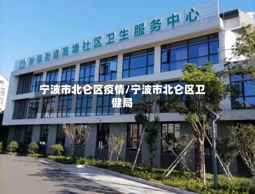 宁波市北仑区疫情/宁波市北仑区卫健局