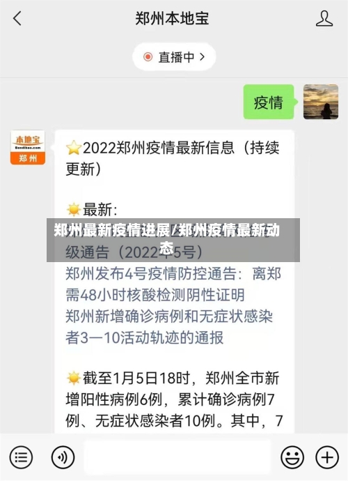 郑州最新疫情进展/郑州疫情最新动态-第3张图片