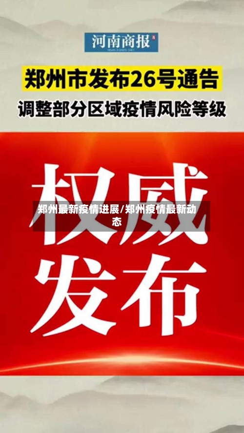 郑州最新疫情进展/郑州疫情最新动态
