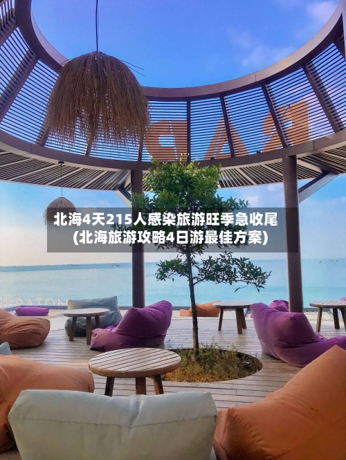 北海4天215人感染旅游旺季急收尾(北海旅游攻略4日游最佳方案)