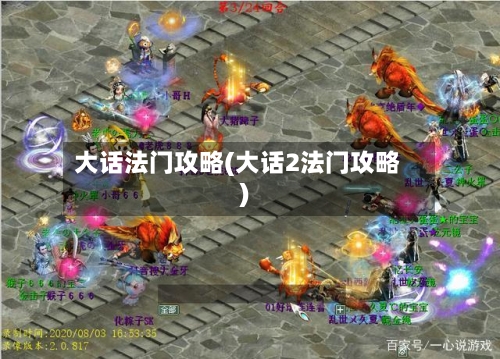 大话法门攻略(大话2法门攻略)